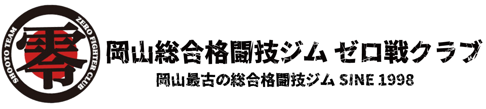 ゼロ戦クラブ岡山：日本修斗協会公認オフィシャルジム